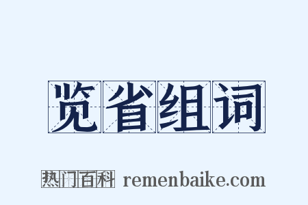 览省组词是什么意思的图片